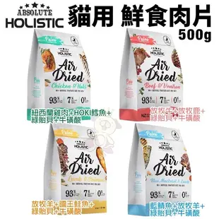 『寵喵樂旗艦店』ABSOLUTE HOLISTIC 超越巔峰 貓鮮食肉片500g 凍乾飼料 主食肉片 貓飼料 貓糧