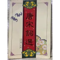 在飛比找蝦皮購物優惠-詩詞曲賦兒童書  (唐宋詩詞選 )周淑媚注譯 漢風出版