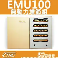 在飛比找樂天市場購物網優惠-『EMU100自強號／無動力增節組(5節)』N規(N軌)鐵道