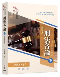 在飛比找誠品線上優惠-刑法各論 下 (修訂5版)