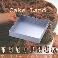 在飛比找樂天市場購物網優惠-日本製【Cake Land】布朗尼方形蛋糕模 20cm