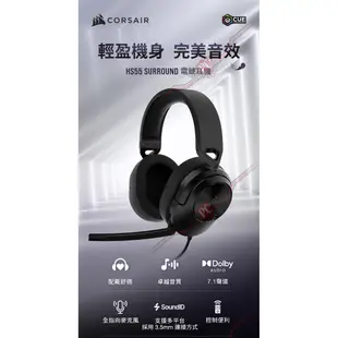 海盜船 CORSAIR HS55 Surround 電競耳機 炭黑/白色 PC PARTY