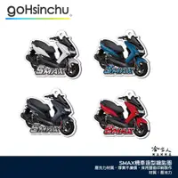 在飛比找蝦皮商城優惠-YAMAHA SMAX 鑰匙圈 壓克力 鑰匙圈 造型鑰匙圈 