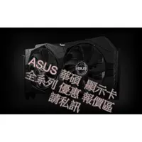 在飛比找蝦皮購物優惠-☾Nice-3C☽ ASUS 華碩 顯示卡 優惠報價區 私訊