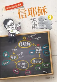 在飛比找iRead灰熊愛讀書優惠-信耶穌不用錢