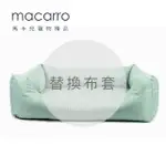 【MACARRO馬卡兒寵物】**替換布套**乳膠寵物床 L號(五種顏色)