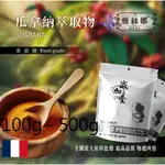 雅絲娜 瓜拿納萃取物 100G 500G 保健原料 食品原料 天然瓜拿納萃取