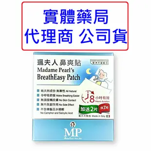 珮夫人 鼻爽貼【詠晴中西藥局】7片｜15片 鼻貼 珮夫人 佩夫人｜汪汪隊立大功 驅蚊貼片 12入/盒｜廣欣舒鼻淨