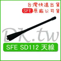 在飛比找Yahoo!奇摩拍賣優惠-SFE SD112 天線 SFE原廠天線 原廠公司貨 無線電