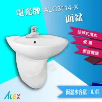 在飛比找Yahoo!奇摩拍賣優惠-ALEX 電光牌 ALC3114-X 面盆 洗臉盆 配短瓷腳