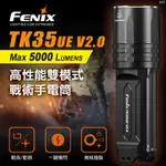 📢光世界 FENIX TK35UE V2.0 5000流明 高性能 雙模式 戰術手電筒 TK16 V2.0 TK20R