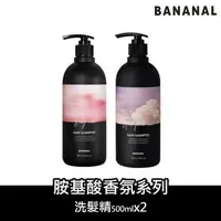 在飛比找森森購物網優惠-【BANANAL】 韓國胺基酸香氛洗髮精500mlx2入(嬰