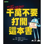 *小愛愛童書*【大穎精裝繪本】千萬不要打開這本書