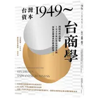 在飛比找金石堂優惠-台灣資本1949～台商學：跨時代的台商學，1949年以來台灣