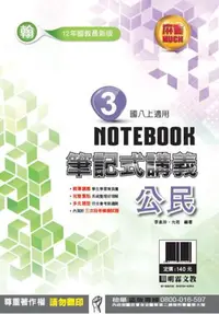 在飛比找iRead灰熊愛讀書優惠-明霖國中筆記式講義：翰版公民二上(108學年)