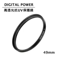 在飛比找蝦皮購物優惠-【國王商城】世訊 DIGITAL POWER 49mm 高透