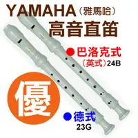 在飛比找蝦皮購物優惠-免運方案》YAMAHA 山葉直笛(英式直笛YRS-24B‧德