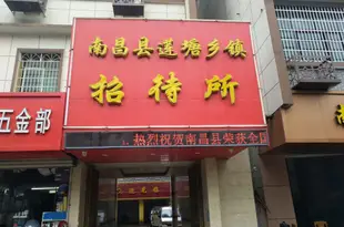 南昌縣蓮塘鄉鎮招待所Nanchang County Liantang Township Guest House