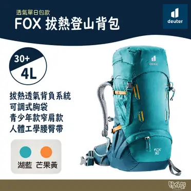 【德國deuter】FOX拔熱背包30+4L (3611121 芒果黃/暗藍/登山/健行/窄肩)