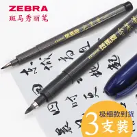 在飛比找蝦皮購物優惠-*Nxvt3支日本zebra斑馬牌秀麗筆小楷硬筆書法練字專用