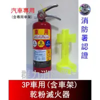在飛比找蝦皮購物優惠-☼群力消防器材☼ (新規) 車用 3P ABC乾粉滅火器 【
