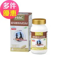 在飛比找蝦皮商城優惠-【永信HAC】植粹葡萄糖胺MSM錠(60錠/瓶)