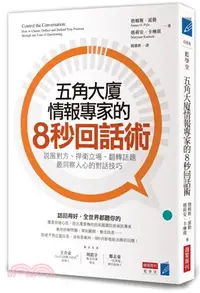 在飛比找三民網路書店優惠-五角大廈情報專家的8秒回話術：說服對方、捍衛立場、翻轉話題，