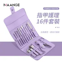 在飛比找PChome24h購物優惠-MAANGE 德國高端精工指甲修剪套裝16件組 家用專業修甲