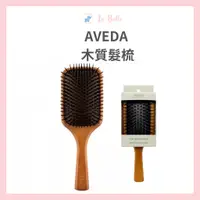 在飛比找蝦皮購物優惠-AVEDA 木質髮梳 氣墊按摩髮梳 木質氣墊按摩髮梳 大梳 