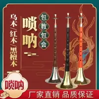 在飛比找樂天市場購物網優惠-嗩吶 喇叭 嘀嗒 演奏樂器 音樂表演 好音質紅木烏木黑檀嗩吶