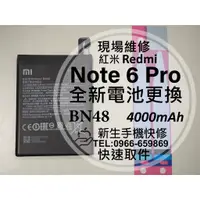在飛比找蝦皮購物優惠-【新生手機快修】紅米 Note6Pro 全新電池 BN48 