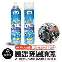 在飛比找樂天市場購物網優惠-380ml 急速降溫噴霧 製冷噴霧 降溫劑 速冷劑 涼爽劑 