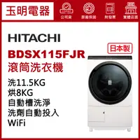 在飛比找蝦皮購物優惠-HITACHI日立洗衣機11.5公斤、日本製洗脫烘右開滾筒洗