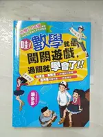 【書寶二手書T7／國中小參考書_EDI】哇！數學就是闖關遊戲，過關就學會了_樂多多