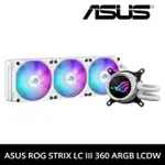 ASUS 華碩 ROG STRIX LC III 360 ARGB LCD 一體式 CPU水冷式散熱器 白