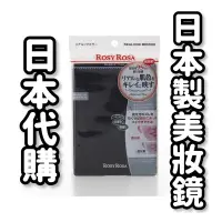 在飛比找蝦皮購物優惠-日本代購🇯🇵日本製ROSYROSA照出最真實自己的美妝鏡 高