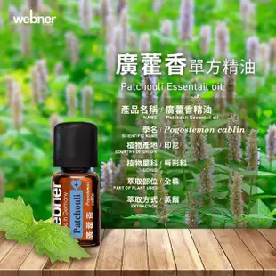 【Webner 葦柏納】廣藿香單方精油5ml(淡化紋路)