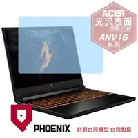 在飛比找PChome24h購物優惠-『PHOENIX』ACER Nitro V16 ANV16-