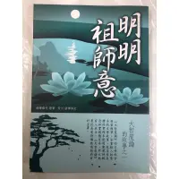 在飛比找蝦皮購物優惠-🟩明明祖師意 大智度論的故事之一