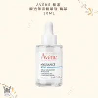 在飛比找蝦皮購物優惠-【現貨】法國代購🥖Avène 雅漾 瞬透保濕精華液 精萃 3