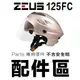 瑞獅 ZEUS 雪帽 125FC 專用鏡片【配件組】ZS-125FC 淺茶色 頭襯 內藏墨鏡 半罩 安全帽 原廠配件