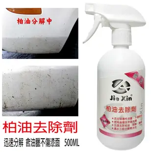 柏油去除劑 含油臘不傷漆面 500ML [ JX 絜鑫 ]