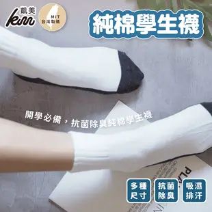 【凱美棉業】MIT台灣製抗菌除臭純棉學生襪 中筒襪 短襪 純棉襪