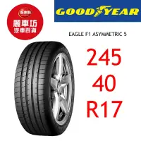 在飛比找蝦皮商城優惠-固特異輪胎 F1 A5 245/40R17 95Y XL【麗