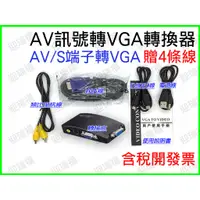 在飛比找蝦皮購物優惠-AV轉VGA 轉換器 四條線 AV轉VGA 轉接器 S端子轉
