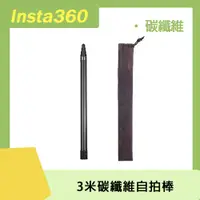 在飛比找PChome24h購物優惠-Insta360 3米碳纖維自拍棒