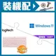 ☆裝機配★ Windows 11 64bit 隨機版《含DVD》+羅技 K380 跨平台藍芽鍵盤《玫瑰粉》