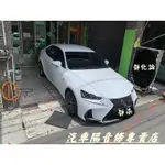 靜化論 LEXUS IS 200 300 3代 風切氣密 隔音條 A柱 B柱 C柱 車門下方 後車箱 四門隔音條 靜柒