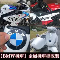 在飛比找Yahoo!奇摩拍賣優惠-【現貨BMW機車車標】車貼LOGO標志S1000XR改裝標貼