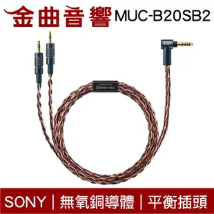 Sony 索尼 MUC-B20SB2 無氧銅導體 4.4平衡 升級線 MDR-Z1R Z7 Z7M2 | 金曲音響